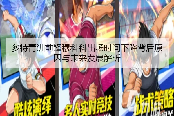 多特青训前锋穆科科出场时间下降背后原因与未来发展解析