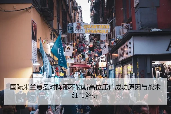 国际米兰复盘对阵那不勒斯高位压迫成功原因与战术细节解析
