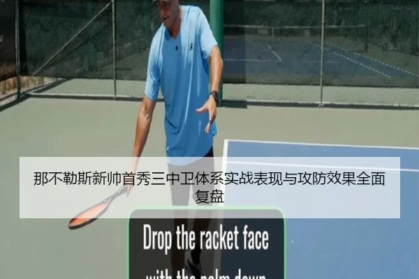那不勒斯新帅首秀三中卫体系实战表现与攻防效果全面复盘