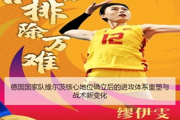 德国国家队维尔茨核心地位确立后的进攻体系重塑与战术新变化