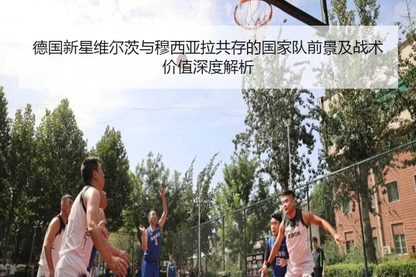 德国新星维尔茨与穆西亚拉共存的国家队前景及战术价值深度解析