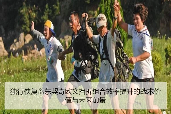 独行侠复盘东契奇欧文挡拆组合效率提升的战术价值与未来前景