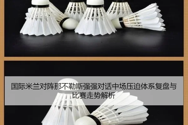 国际米兰对阵那不勒斯强强对话中场压迫体系复盘与比赛走势解析