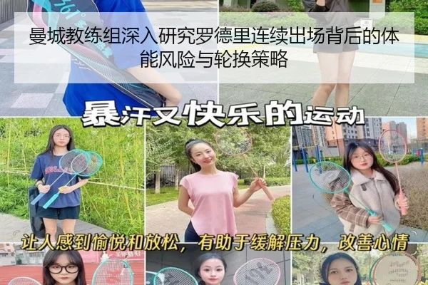 曼城教练组深入研究罗德里连续出场背后的体能风险与轮换策略