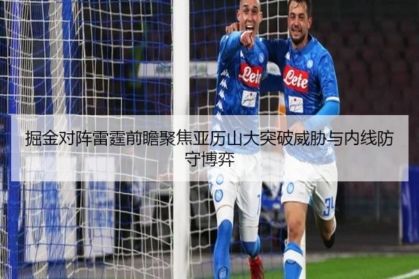 掘金对阵雷霆前瞻聚焦亚历山大突破威胁与内线防守博弈